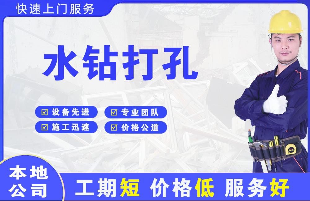 北碚水钻打孔